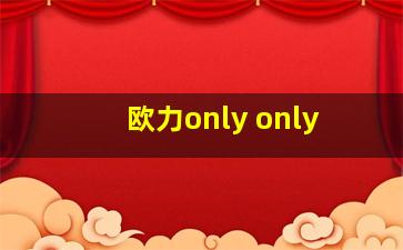 欧力only only